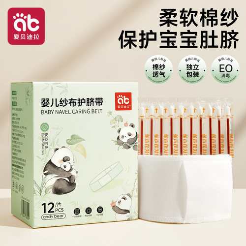 爱贝迪拉婴儿童一次性纱布护脐贴