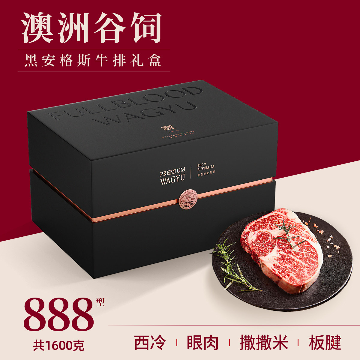 澳洲安格斯牛排礼盒谷饲雪花牛肉888型8片西冷眼肉商务送礼牛排