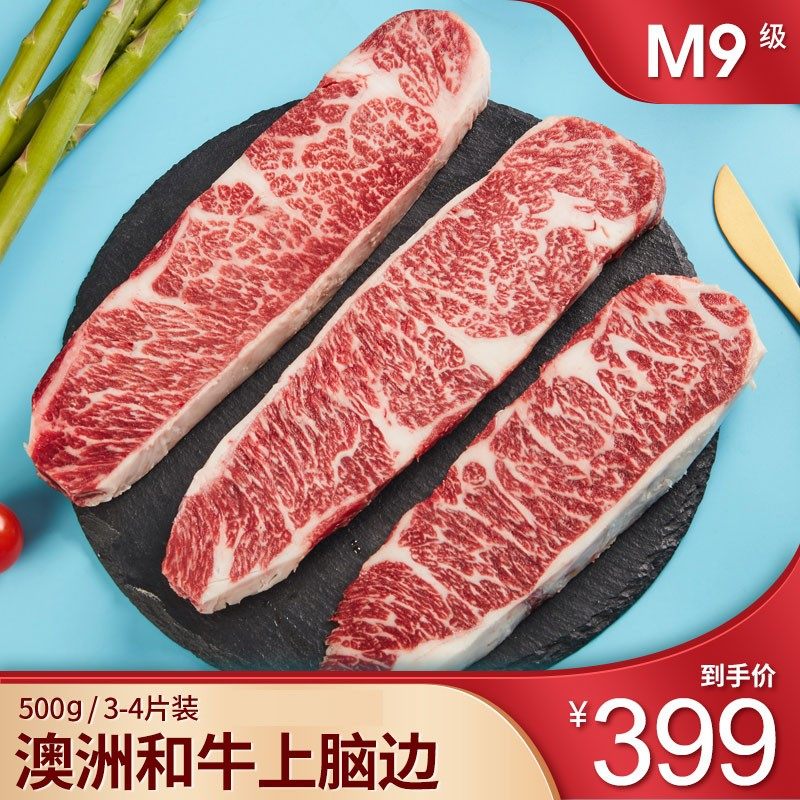 澳洲原切m9牛排和牛上脑盖边翼板肉牛肉500g儿童牛扒雪花牛肉
