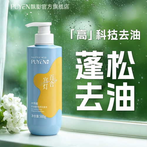 飘影水杨酸控油洗发水清爽去屑不油腻控油蓬松柔顺留香洗头膏乳