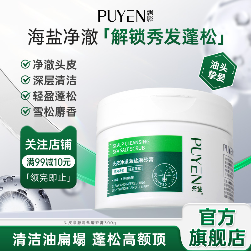 飘影海盐头皮磨砂膏300g