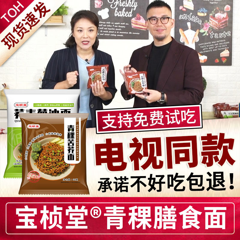 电视同款宝桢堂青稞荞麦面荞麦葱油面苦荞面乔麦面宝桢堂膳食面