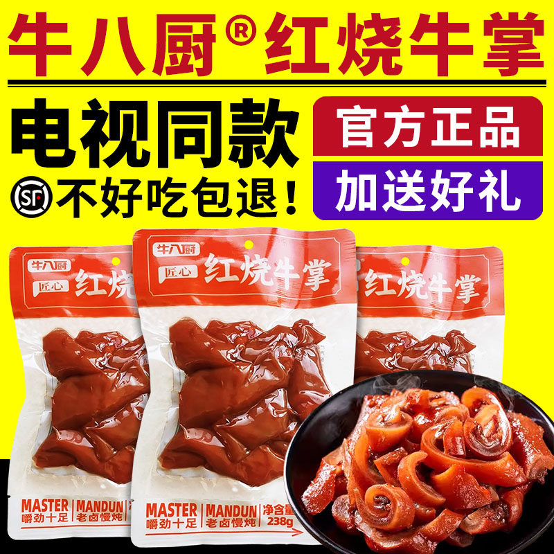 牛八厨红烧牛掌脱骨卤味牛蹄肉真空包装开袋即食牛肉电视同款正品