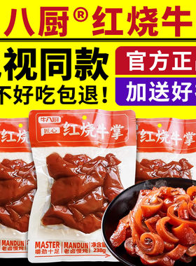 牛八厨红烧牛掌脱骨卤味牛蹄肉真空包装开袋即食牛肉电视同款正品