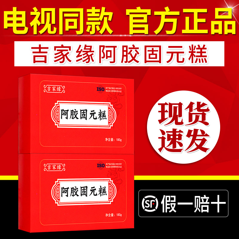 电视同款吉家缘阿胶固元糕吉家缘阿胶膏糕山东东阿老方阿胶固元膏-封面