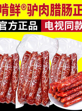 一啃鲜驴肉腊肠风味香肠五香特产灌肠鲜驴肉肠风干肠电视同款正品