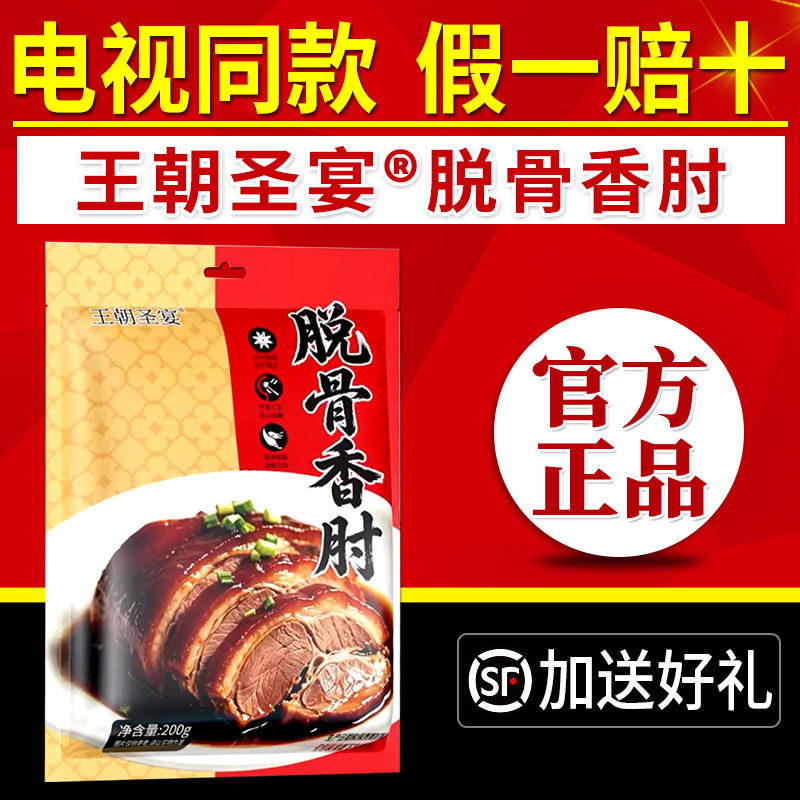 电视同款王朝圣宴脱骨香肘正品五香酱香肘子肉熟食真空卤肉即食