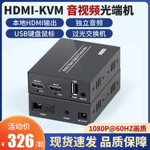 阿卡斯HDMI光端机KVM光纤收发器带键鼠口高清1080P音视频转光缆延长器转换器20KM过光交换机远距离传输