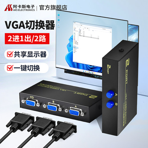 阿卡斯2进1出VGA切换器二进一出