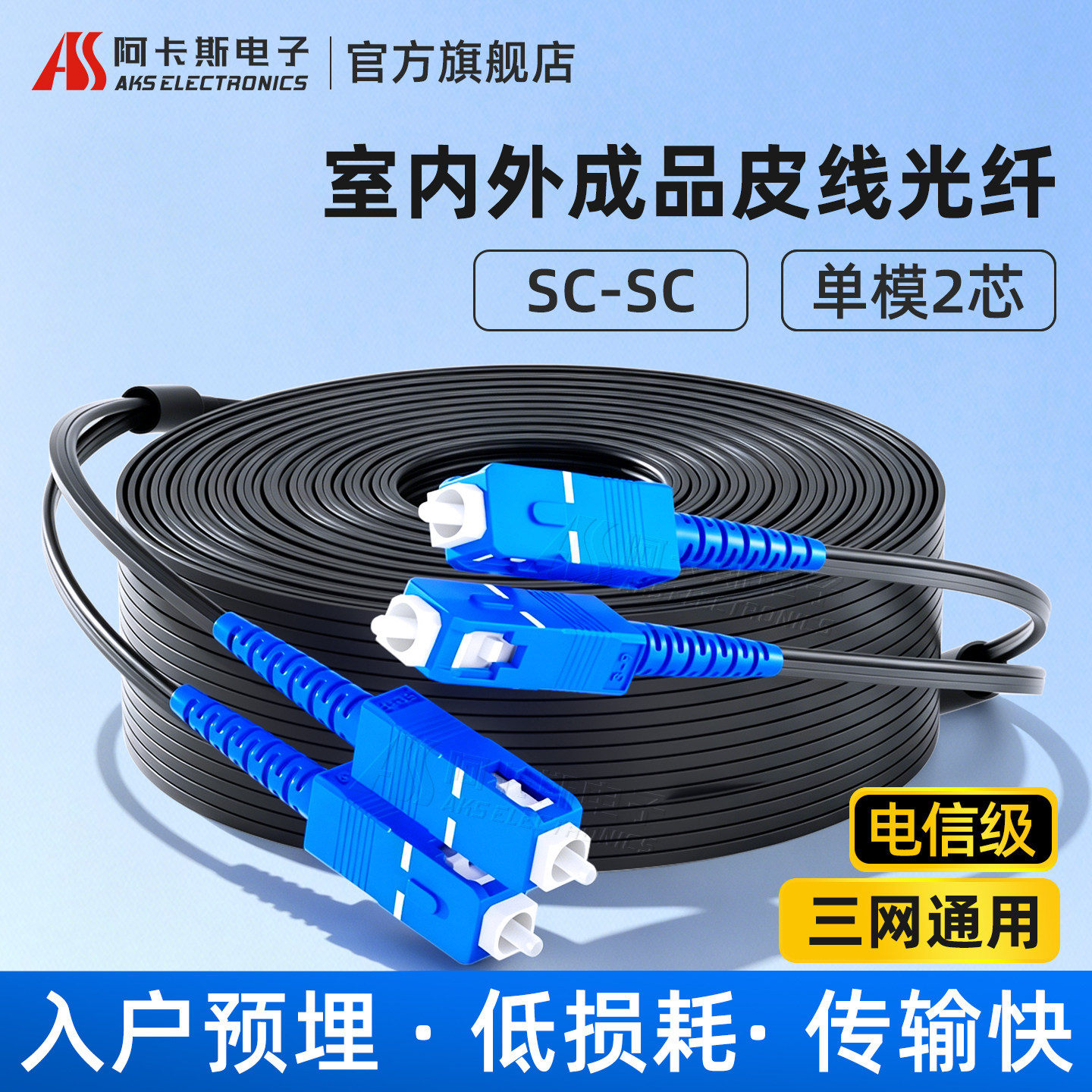 阿卡斯 SC光纤线皮线光缆光纤跳线2芯双芯成品光钎延长线单模尾纤室内室外预埋入户线50米100米200米