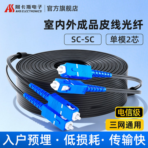阿卡斯光纤线家用入户光纤跳线