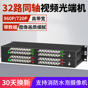 阿卡斯 32路高清同轴视频光端机HDCVI大华海康100万反向RS485数据960P720P摄像头光纤延长兼容消防水泡摄像机