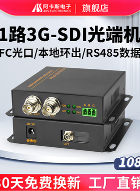 阿卡斯 1路HD/3G-SDI视频光端机1080P带485数据高清无损非压缩HD-SDI转光纤延长收发器本地环出广播级20KM FC