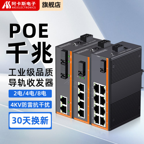 阿卡斯工业级POE千兆光纤收发器