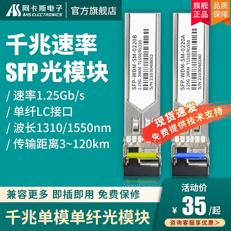 阿卡斯电子 SFP千兆光模块 千兆单模单纤1310nm-1550nm波长3/10/20/40/60/80KM千兆1.25G LC 兼容光纤交换机 网络设备/网络相关 其它光纤设备 原图主图