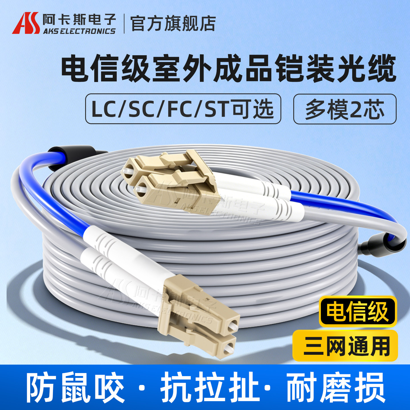 阿卡斯 铠装光纤跳线SC-LC-FC-ST多模双芯光钎线防鼠抗拉防水光缆30米/50米/100米/200米电信入户成品光纤线