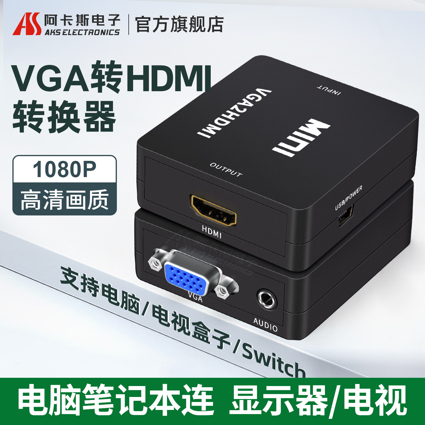 阿卡斯VGA转HDMI转换器带音频图片