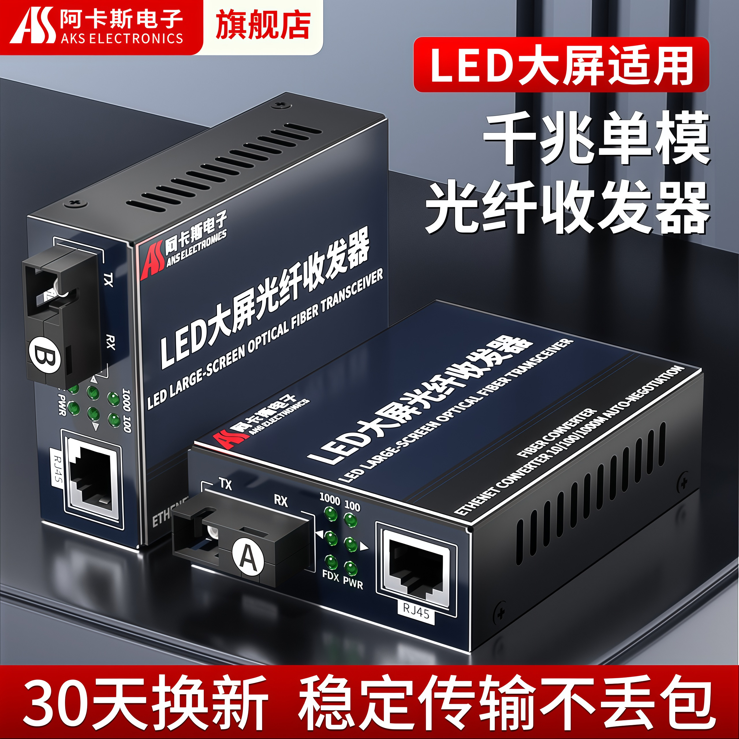 阿卡斯电子 LED光纤收发器 显示大屏专用单模单纤双纤光纤收发器千兆光电转换器光纤网络传输器SC接口一对
