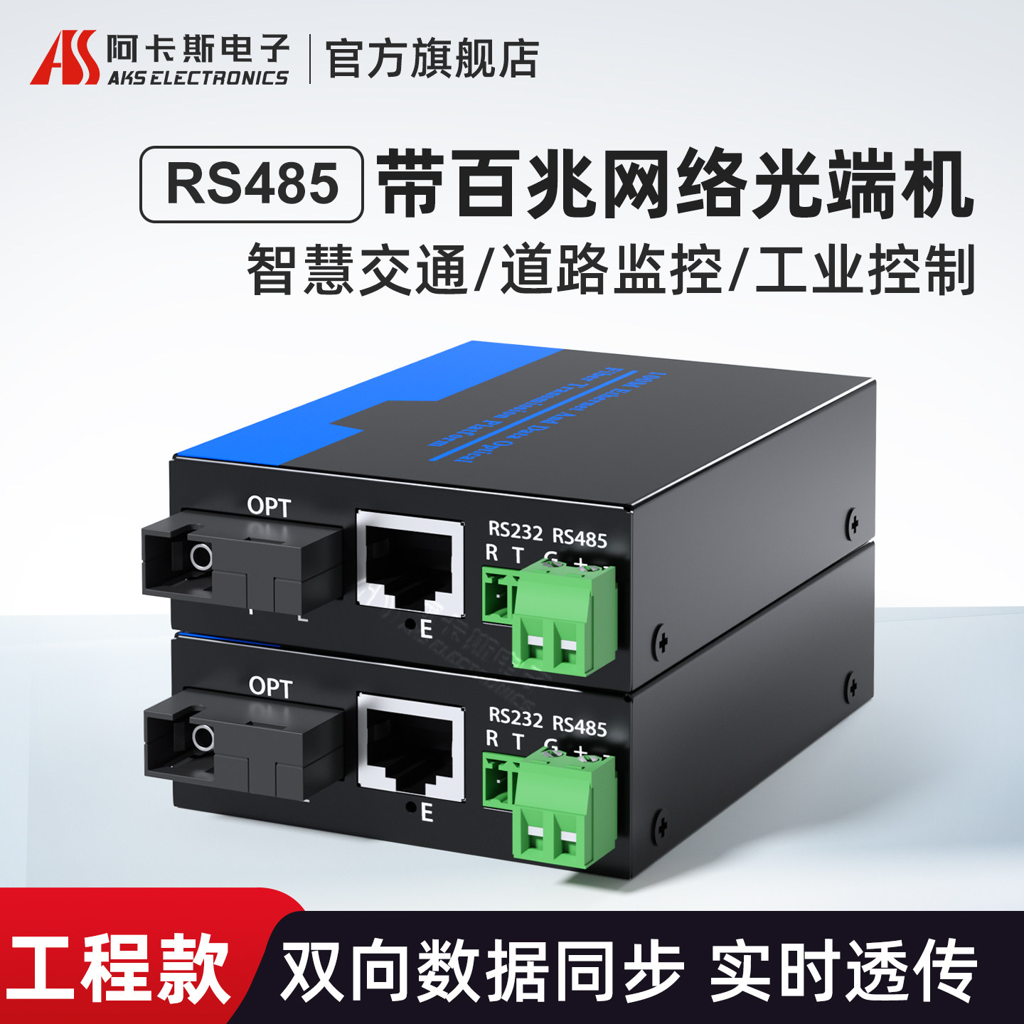 阿卡斯 百兆网络数据光端机1路双向RS485转光纤收发器百兆网络光端机光电转换器SC单纤