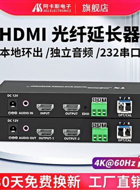 阿卡斯 HDMI音视频光端机4K高清60Hz本地环出高清10KM光纤延长器RS232独立音频同步传输器LC双纤
