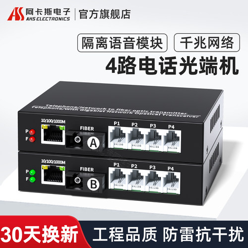 阿卡斯电子电话光端机带千兆网络
