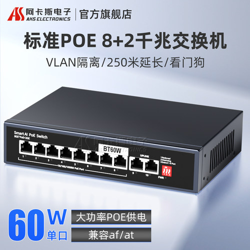 阿卡斯标准千兆POE交换机大功率