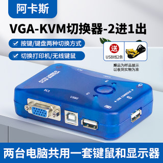 阿卡斯 VGA-KVM切换器2口自动USB电脑鼠标键盘2进1出打印机VGA共享器电脑显示器视频转换器分配器连接线两口