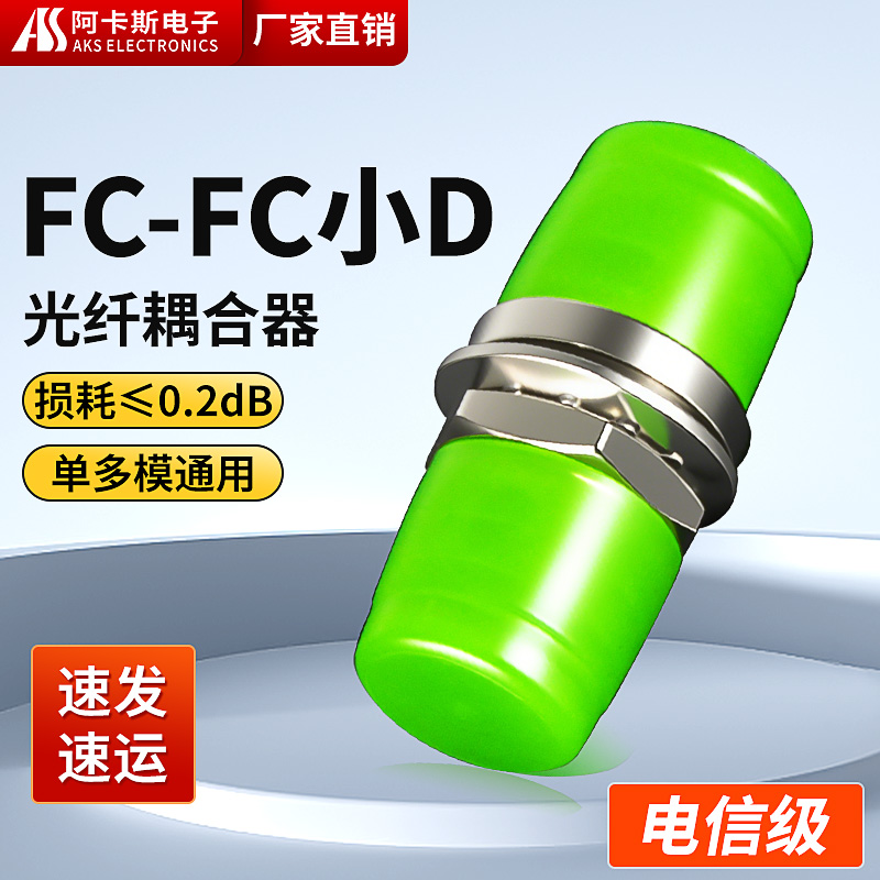 阿卡斯电子 FC光纤法兰盘fc-fc光纤耦合器连接器适配器fc法兰头小d型电信级