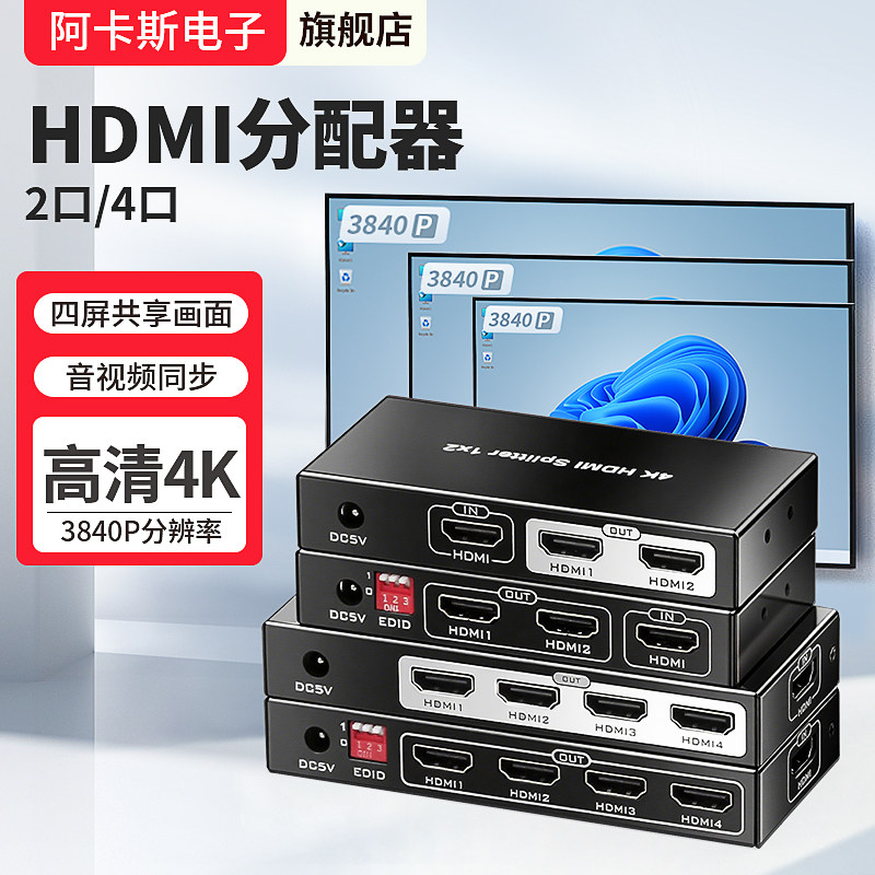 阿卡斯HDMI一拖二/四1进2出4出