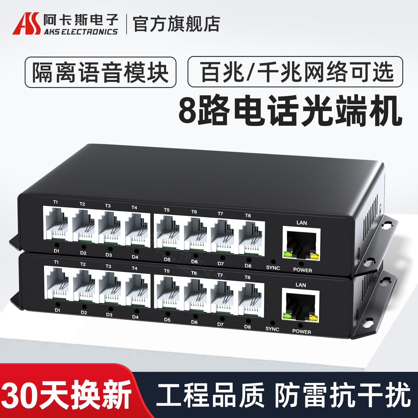 阿卡斯电子 8路电话光端机PCM语音光端机电话转光纤收发器支持百兆千兆隔离型网络光电转换器SC光口