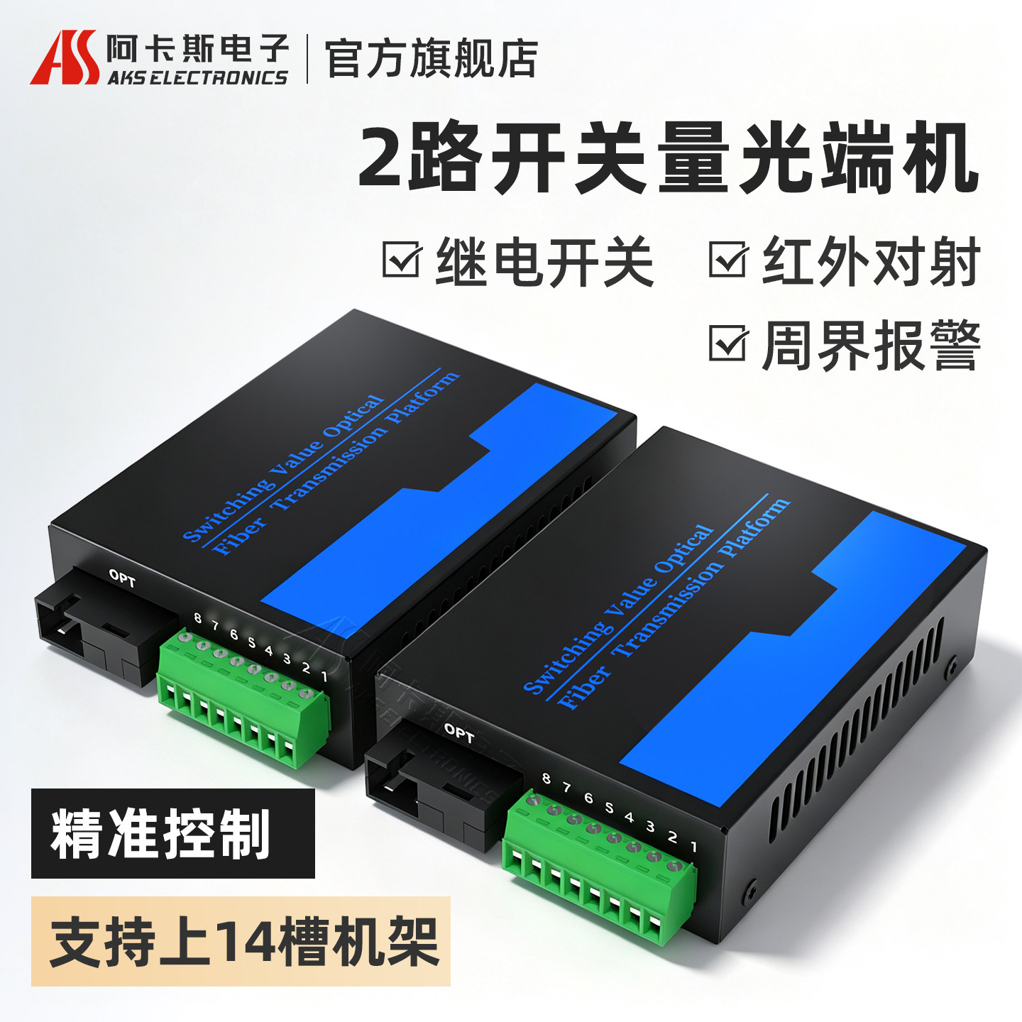 阿卡斯电子 2路开关量光端机单向红外对射报警电子围栏转光纤收发器继电器输出光纤延长器支持14槽机架机箱