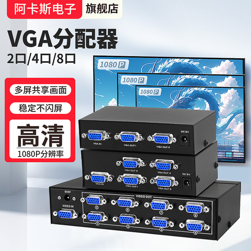 阿卡斯高清VGA电视1进2出分配器