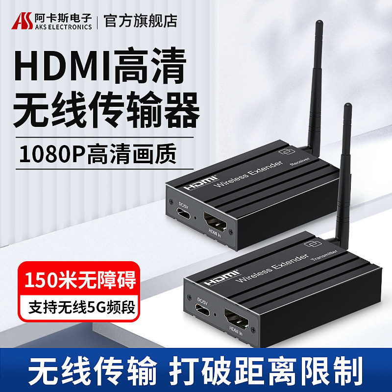 阿卡斯HDMI无线 线传输器延长器投屏器1080P高清150米电脑电视同,影音电器,音频/视频无线传输器材,淘宝优惠券,粉丝福利购,淘宝优惠卷