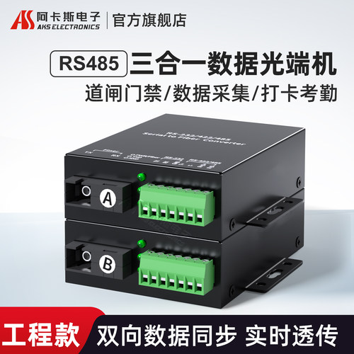 阿卡斯1路rs485双向数据光端机