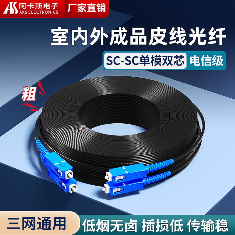 阿卡斯电子光纤线家用室外双芯