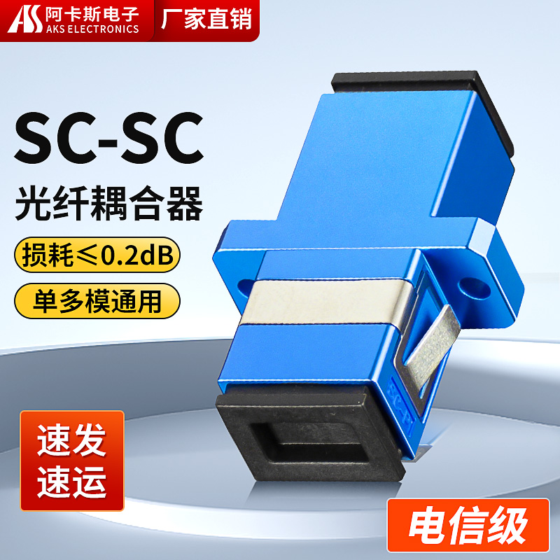 阿卡斯 光纤耦合器SC口单工法兰盘连接器LC适配器FC转接器光纤对接头ST转SC大方口LC小方口FC圆口电信级