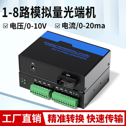 阿卡斯模拟量光端机电压电流型