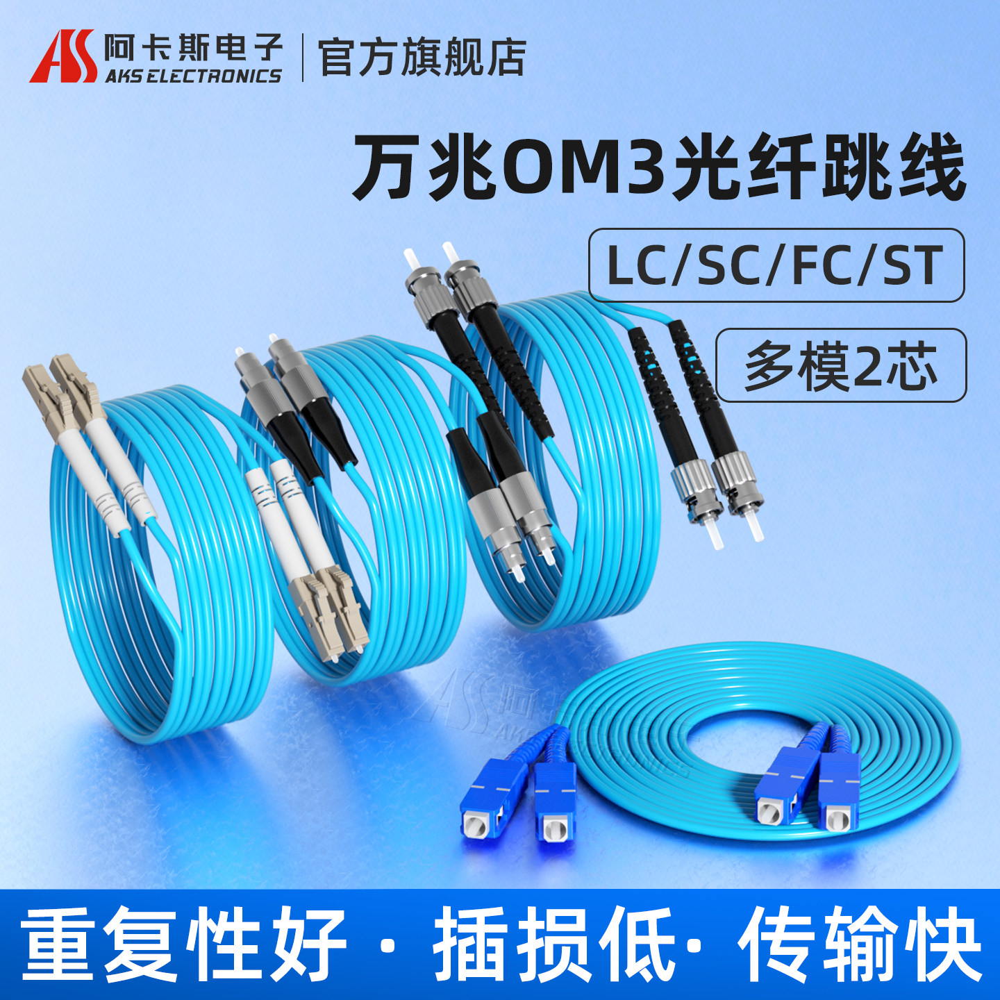 阿卡斯电子 万兆多模光纤跳线OM3双芯室内LC-SC-FC-ST光钎线工程尾纤3米/5米/10米成品光缆电信级