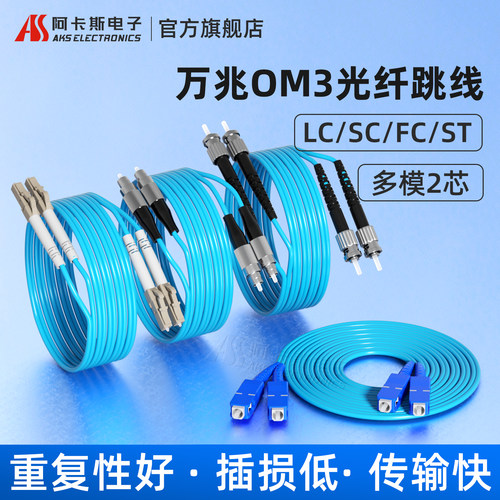 阿卡斯电子万兆多模光纤跳线OM3