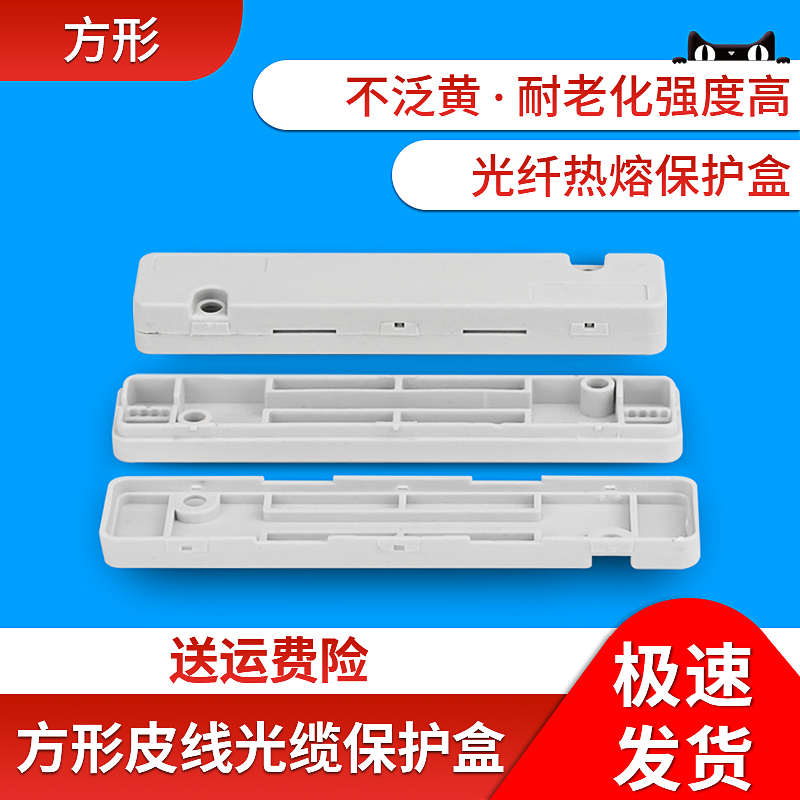 方形皮线光缆保护盒100个 光缆熔接盒热缩管光纤保护盒皮线护纤盒