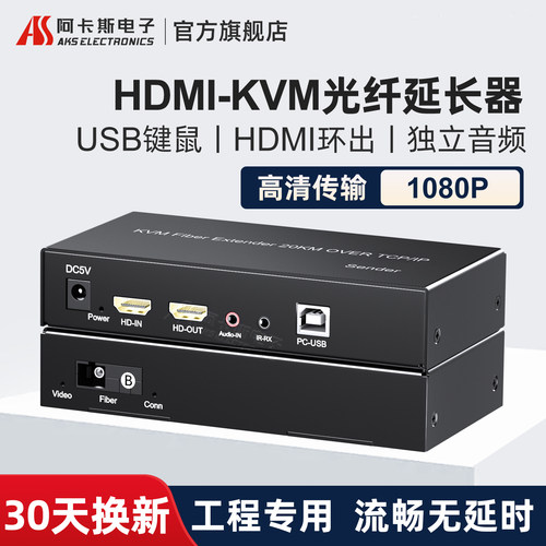 阿卡斯HDMI光端机KVM光纤延长器