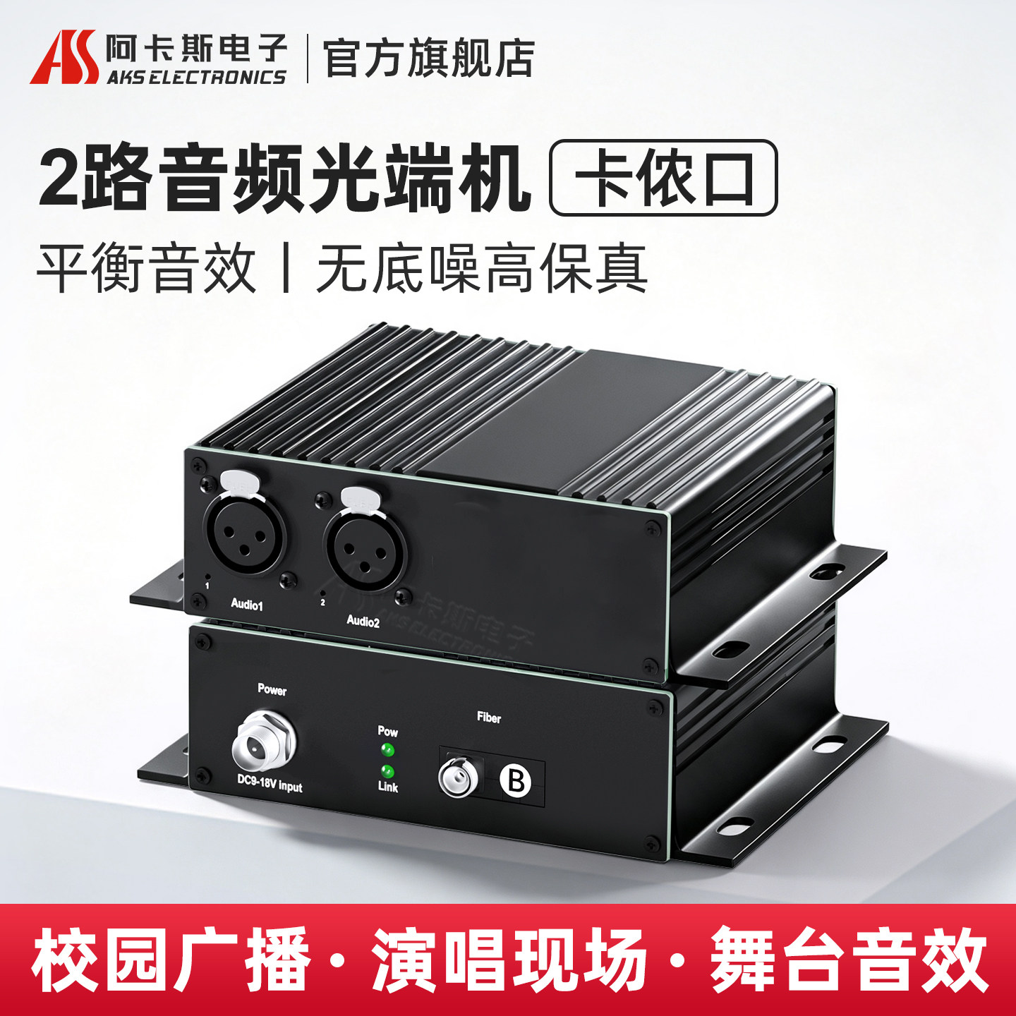 阿卡斯电子 2路卡侬音频光端机1路双向卡侬口音频光纤收发器卡农头光纤延长器平衡音质广播级FC-SC可选