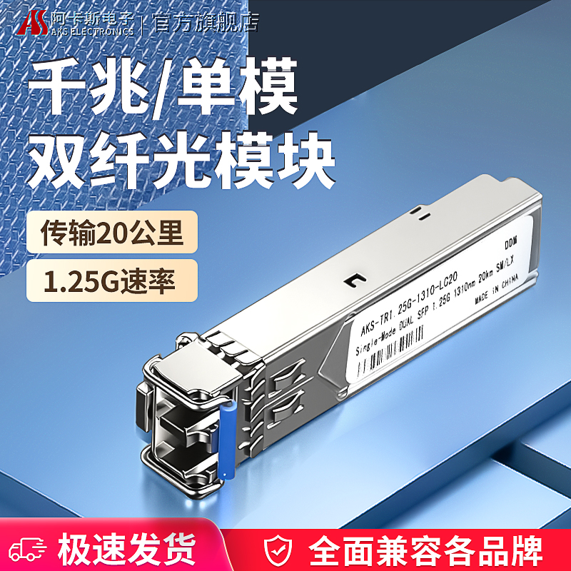 阿卡斯 千兆单模双纤SFP光模块 兼容H3C华为思科 1310 SFP光模块20KM模块  光电转换器兼容单台
