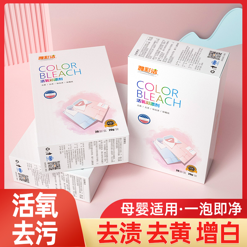 雅彩洁洗衣去污渍强婴幼儿彩漂粉去黄增白漂白剂白色衣物去油神器