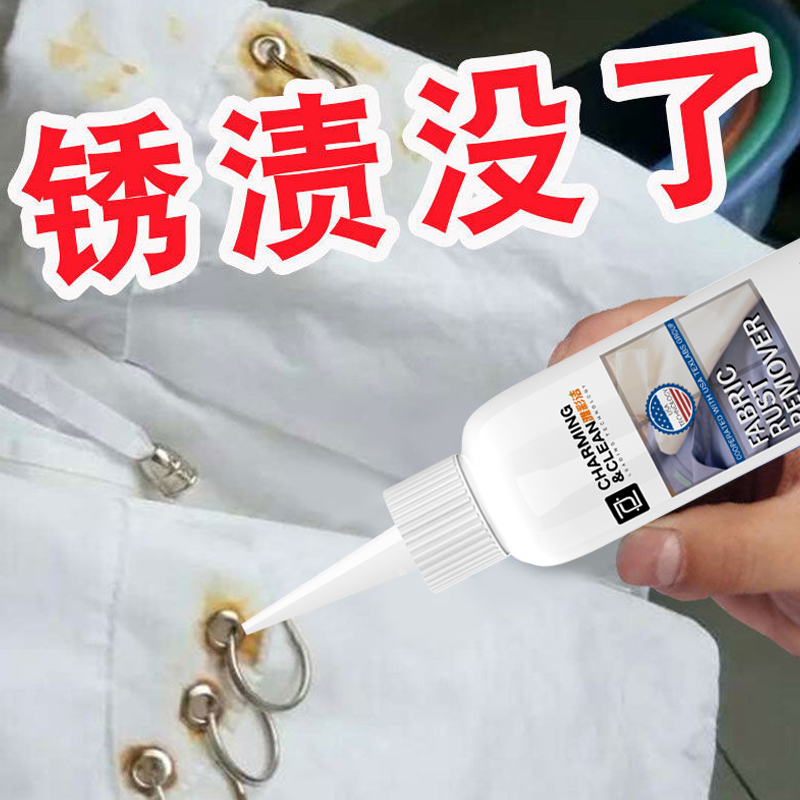 除锈剂衣服去锈水衣物生锈