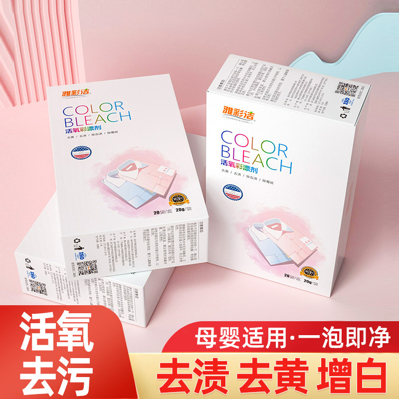 雅彩洁洗衣去污渍强婴幼儿彩漂粉去黄增白漂白剂白色衣物去油神器