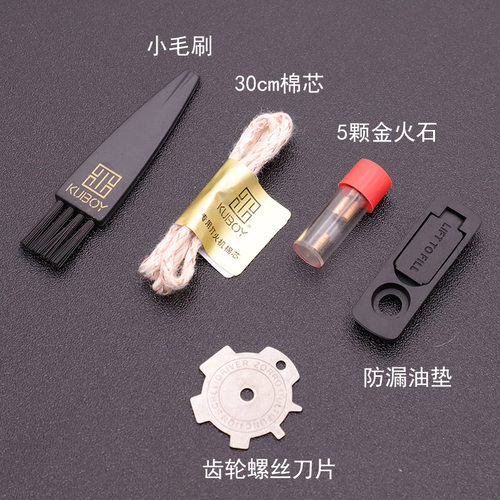 正品kuboy煤油打火机耗材工具包