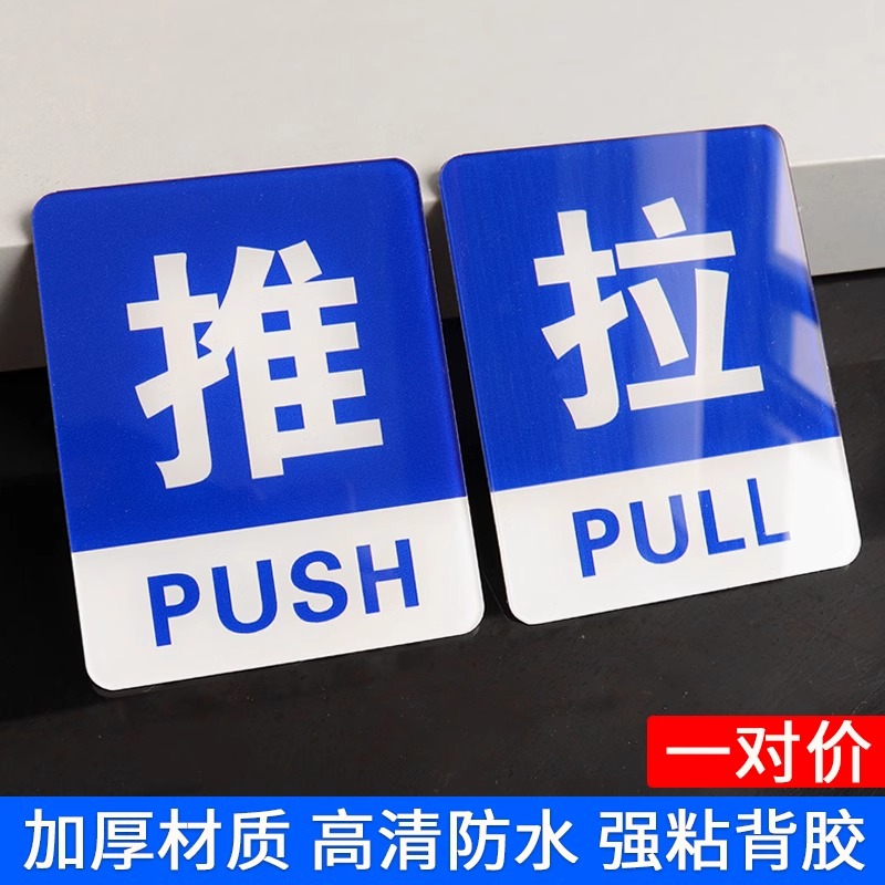 推拉门贴提示标识牌