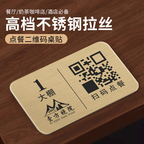酒店餐厅不锈钢扫码点餐牌