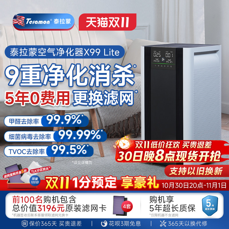 泰拉蒙X99Lite空气净化器家用除甲醛除菌全屋负离子二手烟净化机